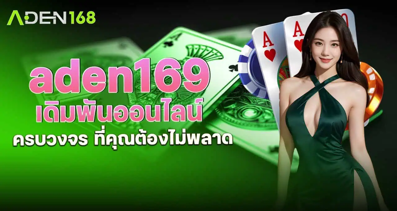 aden169 เดิมพันออนไลน์ครบวงจร ที่คุณต้องไม่พลาด